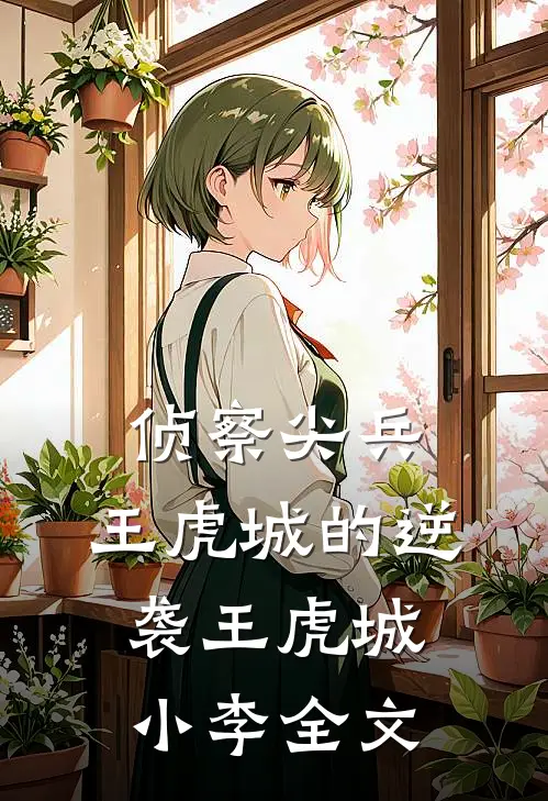 侦察尖兵：王虎城的逆袭王虎城小李全文