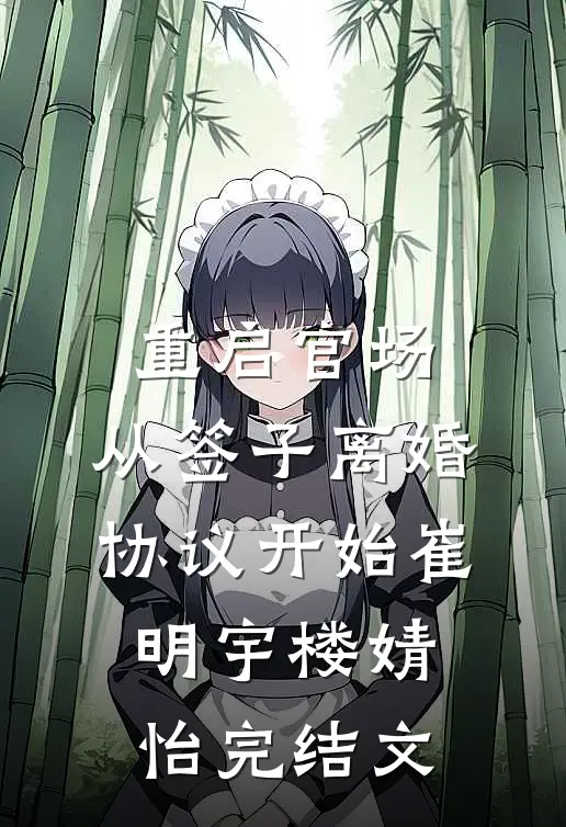 重启官场：从签子离婚协议开始崔明宇楼婧怡完结文