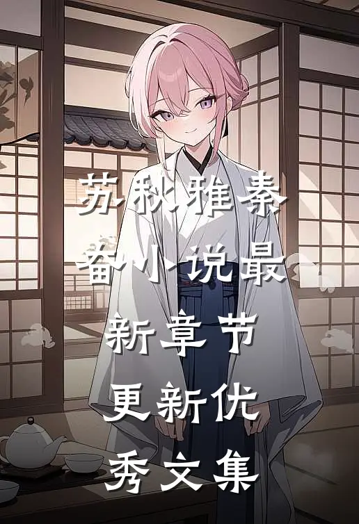 苏秋雅秦奋小说最新章节更新优秀文集