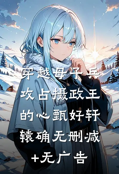 穿越母子兵，攻占摄政王的心甄好轩辕确无删减+无广告