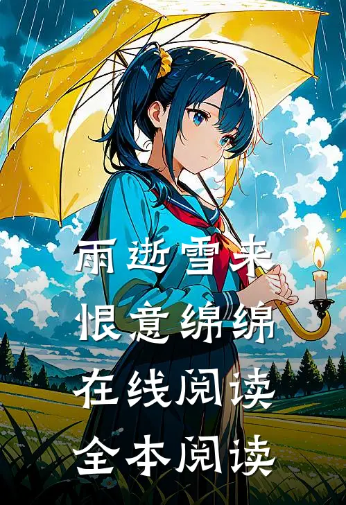 雨逝雪来，恨意绵绵在线阅读全本阅读