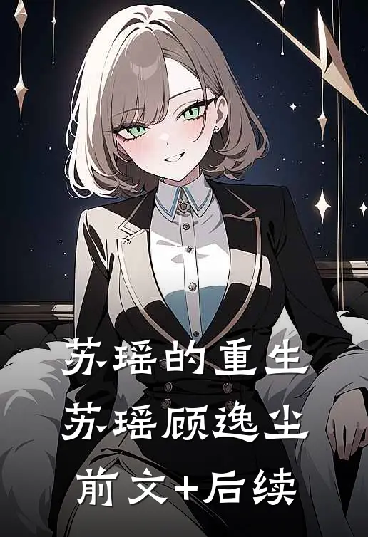 苏瑶的重生苏瑶顾逸尘前文+后续
