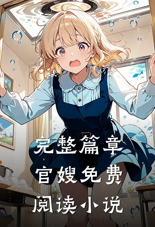 完整篇章官嫂免费阅读小说