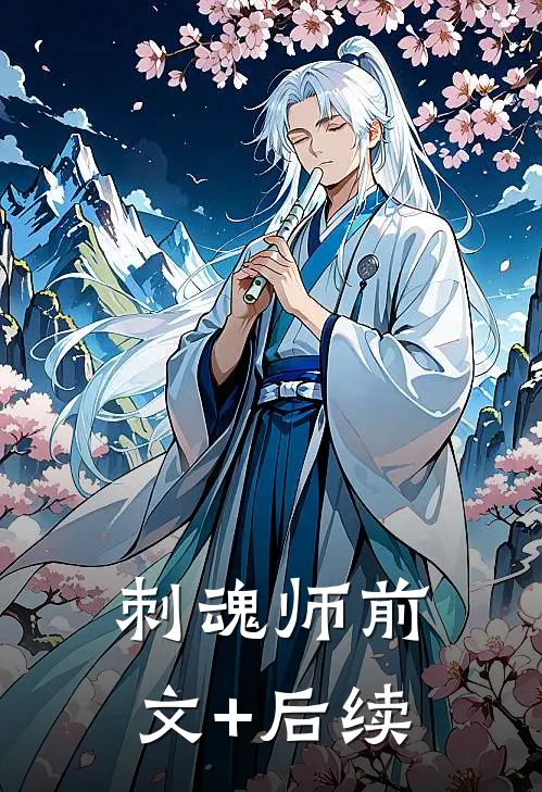刺魂师前文+后续