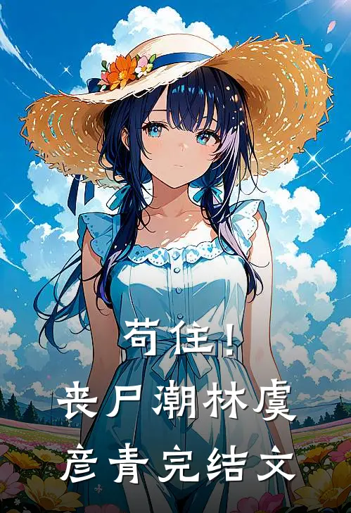 苟住！丧尸潮林虞彦青完结文