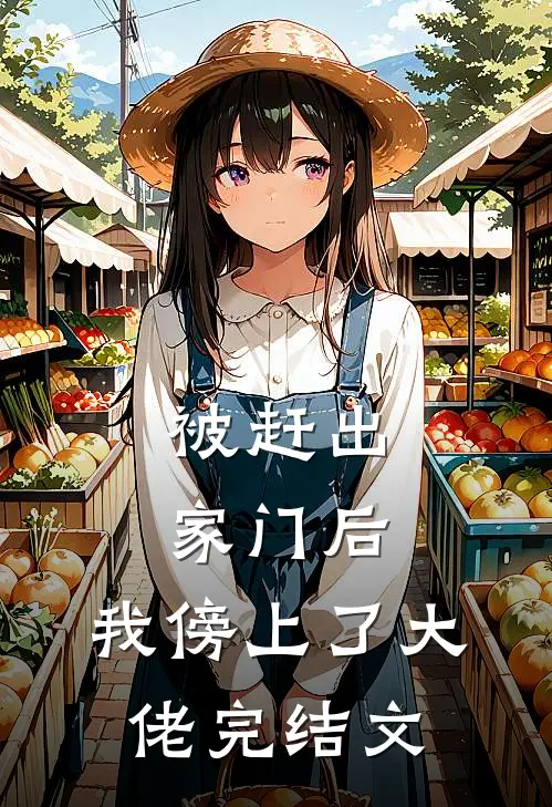 被赶出家门后，我傍上了大佬完结文