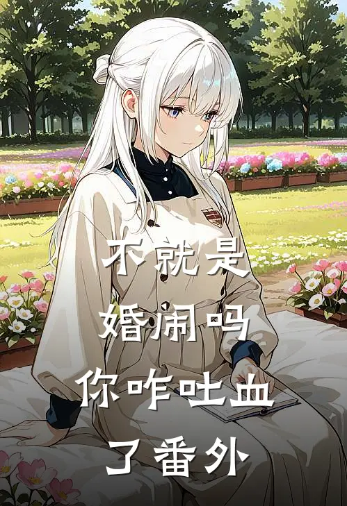 不就是婚闹吗，你咋吐血了 番外