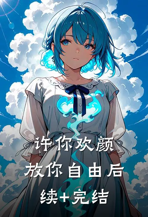 许你欢颜，放你自由后续+完结