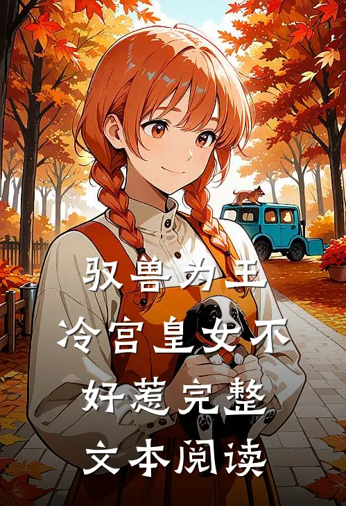 驭兽为王：冷宫皇女不好惹完整文本阅读