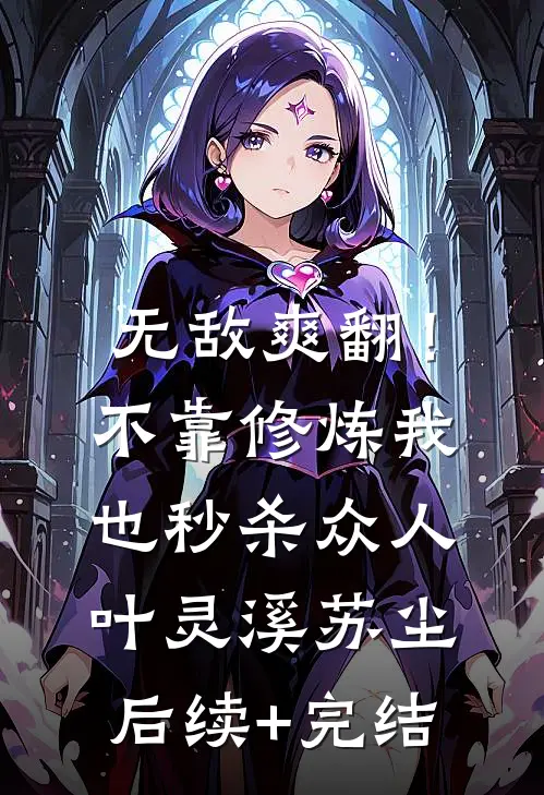 无敌爽翻！不靠修炼我也秒杀众人叶灵溪苏尘后续+完结