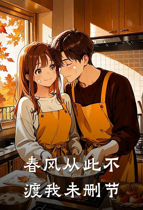 春风从此不渡我未删节