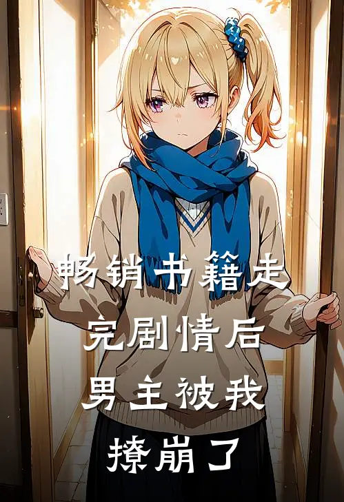 畅销书籍走完剧情后，男主被我撩崩了