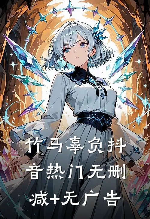 竹马辜负抖音热门无删减+无广告