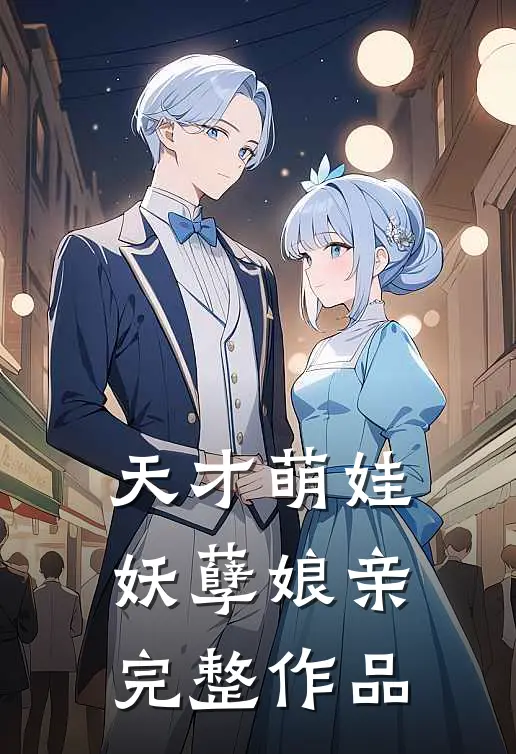 天才萌娃妖孽娘亲完整作品