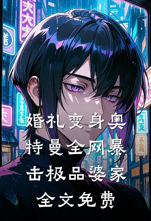 婚礼变身奥特曼全网暴击极品婆家全文免费