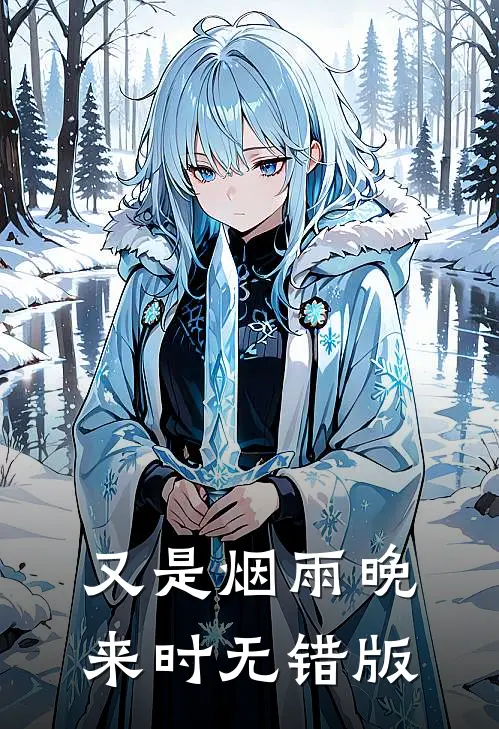 又是烟雨晚来时无错版