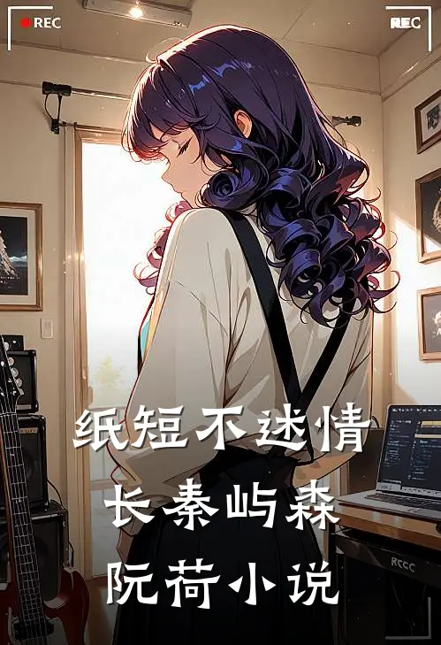 纸短不述情长秦屿森阮荷小说