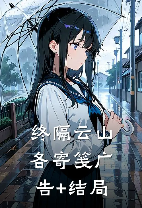 终隔云山各寄笺广告+结局