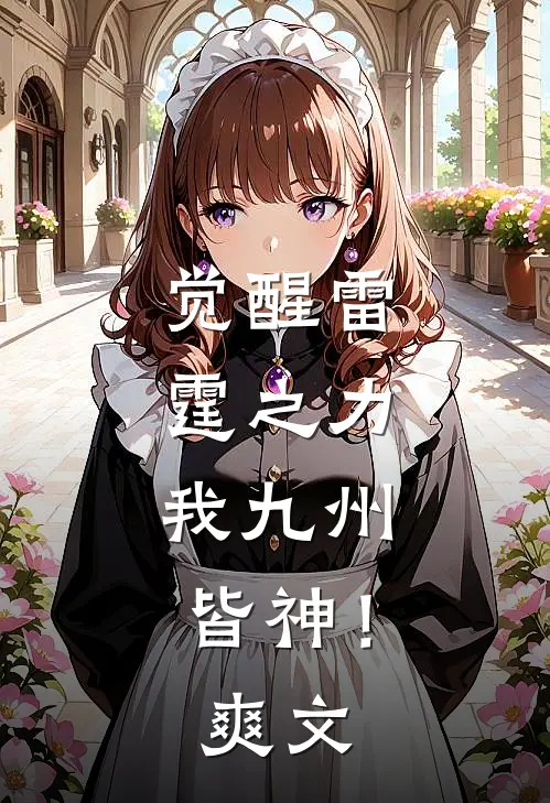 觉醒雷霆之力，我九州皆神！爽文