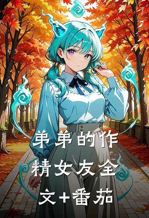 弟弟的作精女友全文+番茄