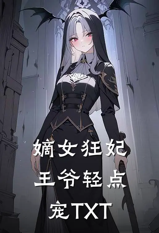 嫡女狂妃：王爷轻点宠TXT