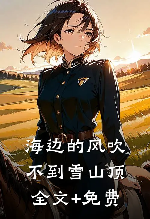海边的风吹不到雪山顶全文+免费