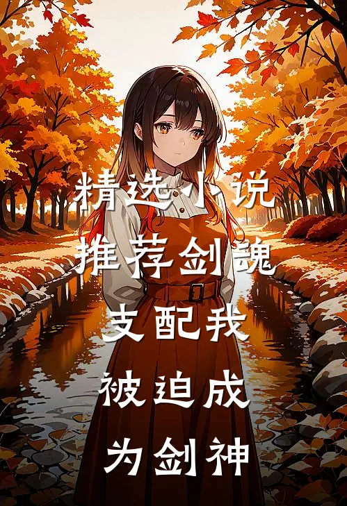 精选小说推荐剑魂支配我，被迫成为剑神