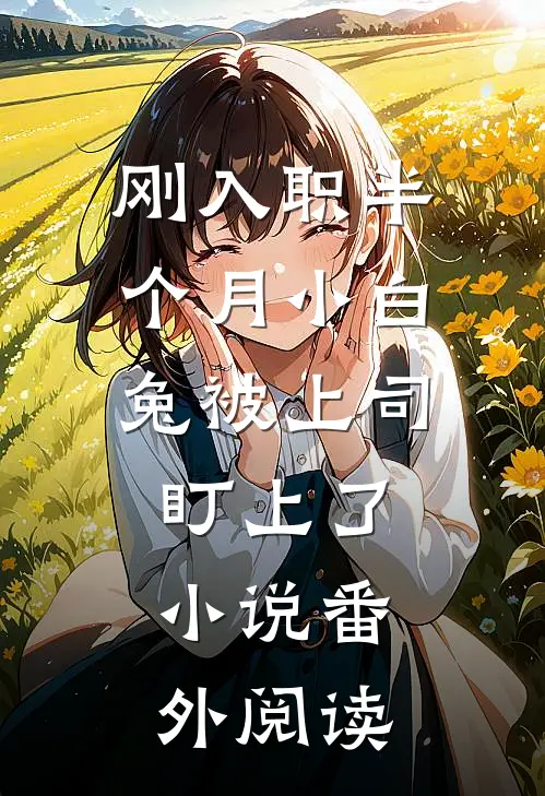 刚入职半个月小白兔被上司盯上了小说番外阅读