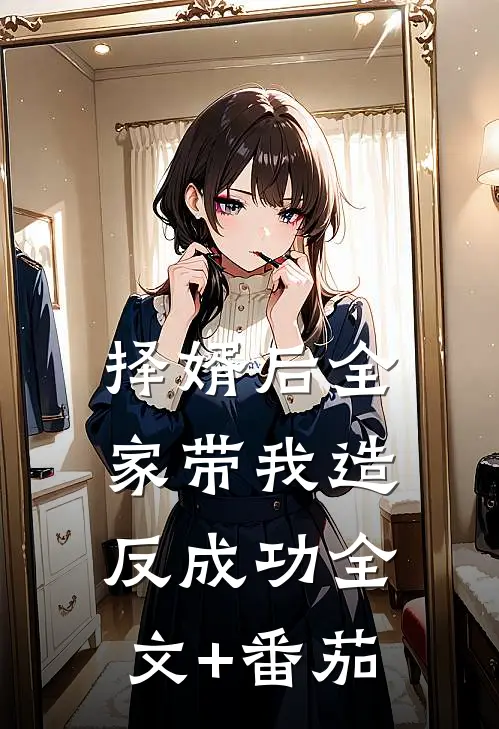 择婿后全家带我造反成功全文+番茄