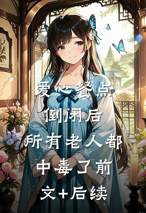 爱心餐点倒闭后，所有老人都中毒了前文+后续