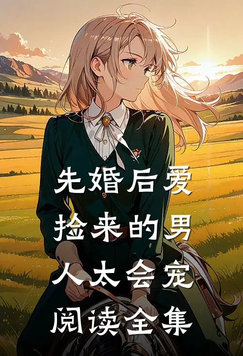 先婚后爱：捡来的男人太会宠阅读全集