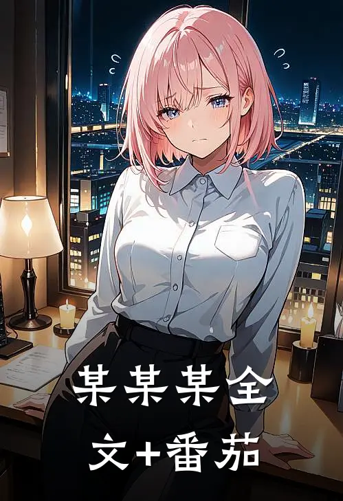 某某某全文+番茄