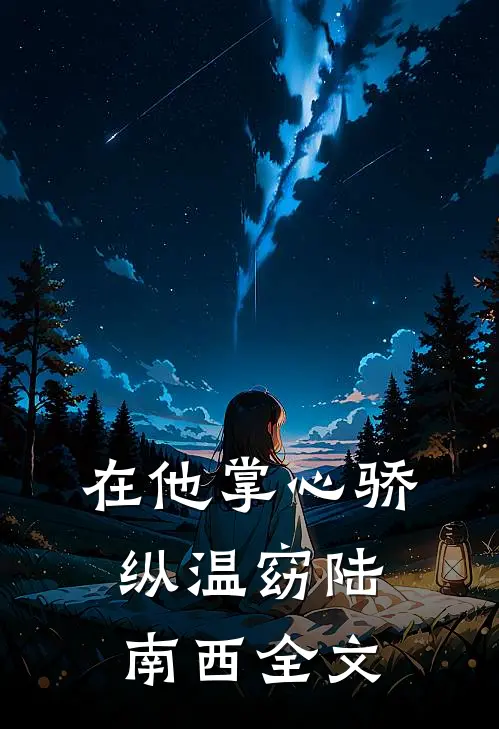 在他掌心骄纵温窈陆南西全文