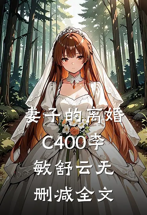 妻子的离婚C400李敏舒云无删减全文