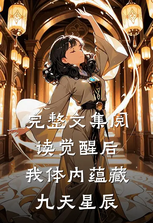 完整文集阅读觉醒后，我体内蕴藏九天星辰