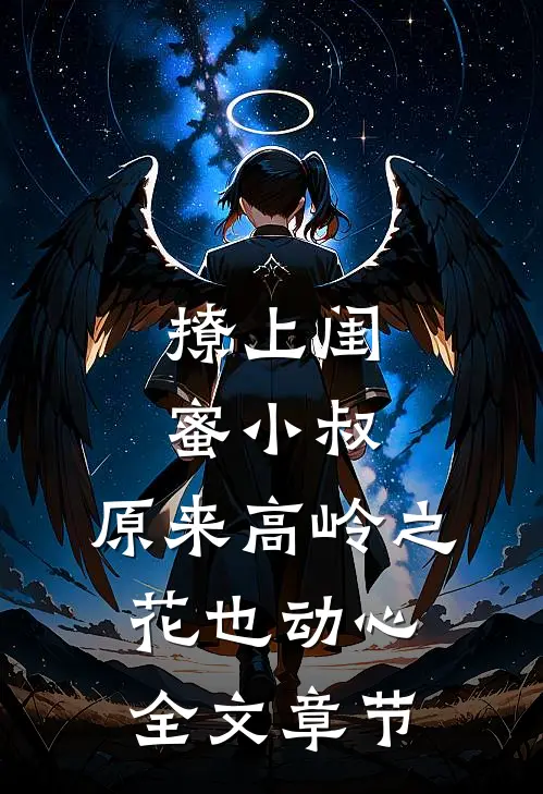 撩上闺蜜小叔，原来高岭之花也动心全文章节