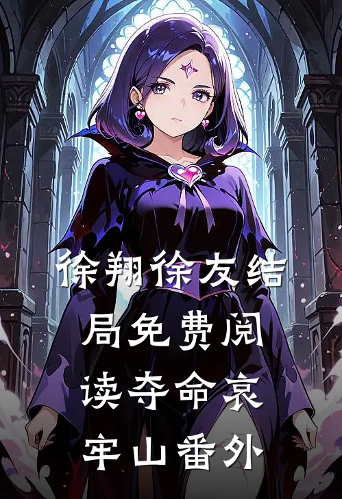 徐翔徐友结局免费阅读夺命哀牢山番外