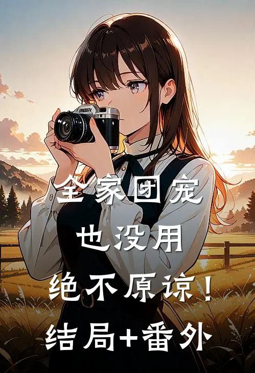 全家团宠也没用，绝不原谅！结局+番外
