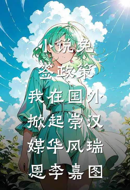 小说免签政策，我在国外掀起崇汉媒华风(瑞恩李嘉图)
