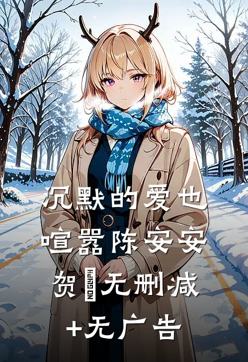 沉默的爱也喧嚣陈安安贺珣无删减+无广告