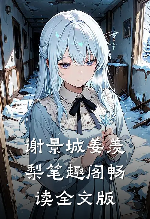谢景城姜羡梨笔趣阁畅读全文版