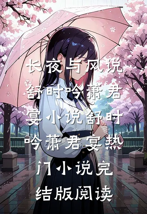 长夜与风说舒时吟萧君宴小说舒时吟萧君宴热门小说完结版阅读