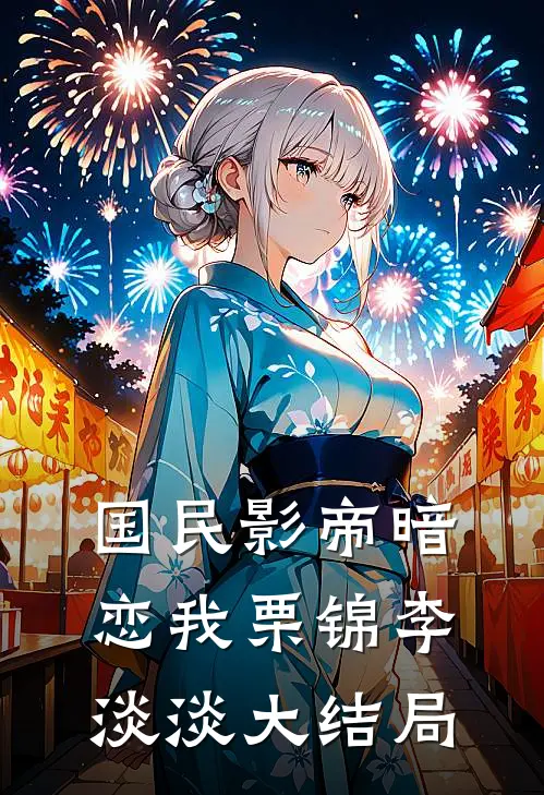 国民影帝暗恋我栗锦李淡淡大结局