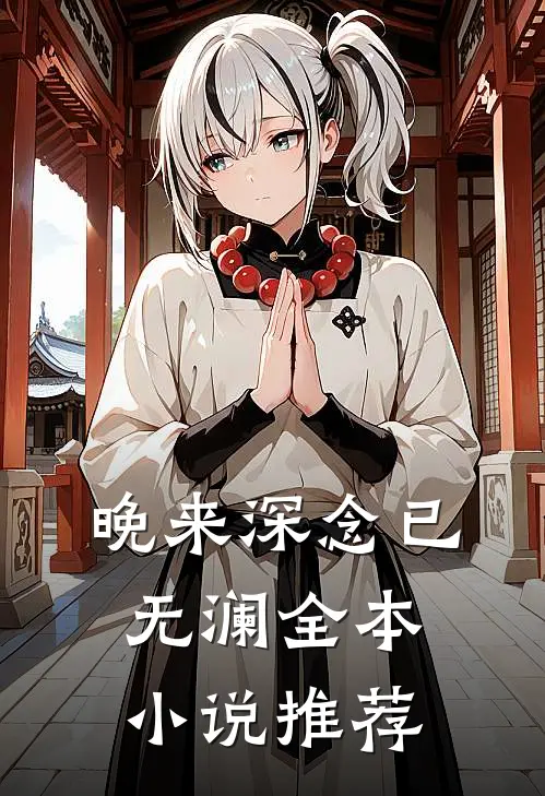 晚来深念已无澜全本小说推荐