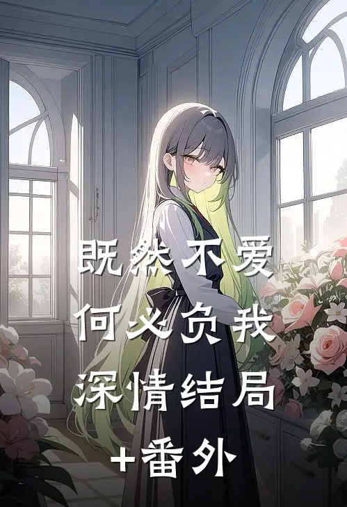 既然不爱，何必负我深情结局+番外