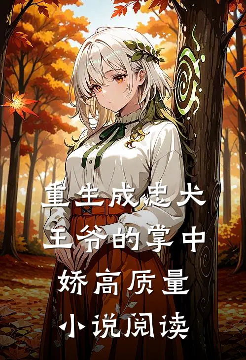 重生成忠犬王爷的掌中娇高质量小说阅读