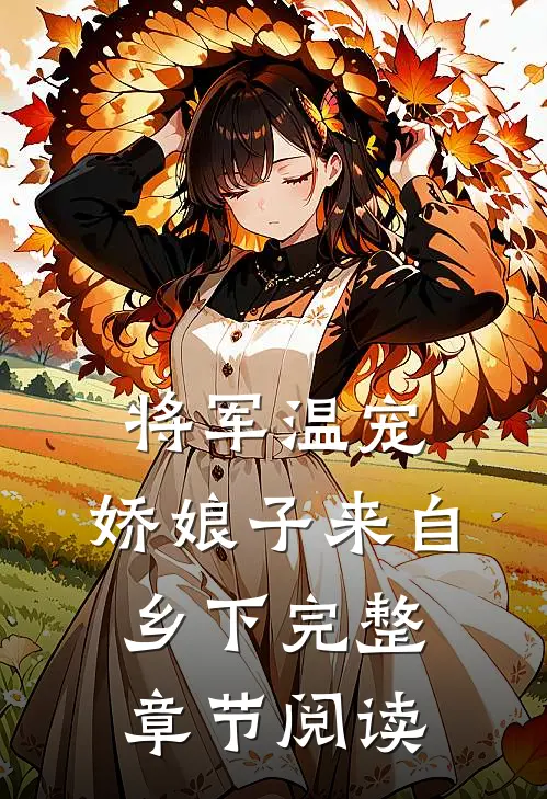 将军温宠：娇娘子来自乡下完整章节阅读