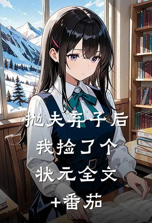 抛夫弃子后，我捡了个状元全文+番茄