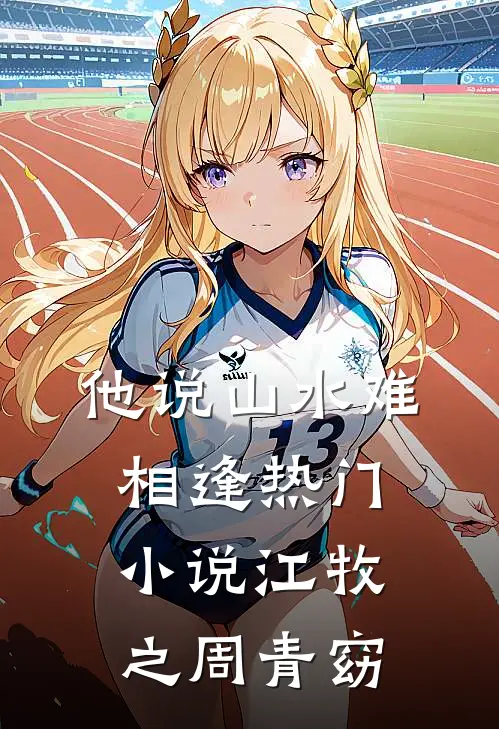 他说山水难相逢热门小说江牧之周青窈