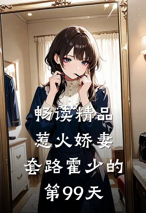 畅读精品惹火娇妻：套路霍少的第99天